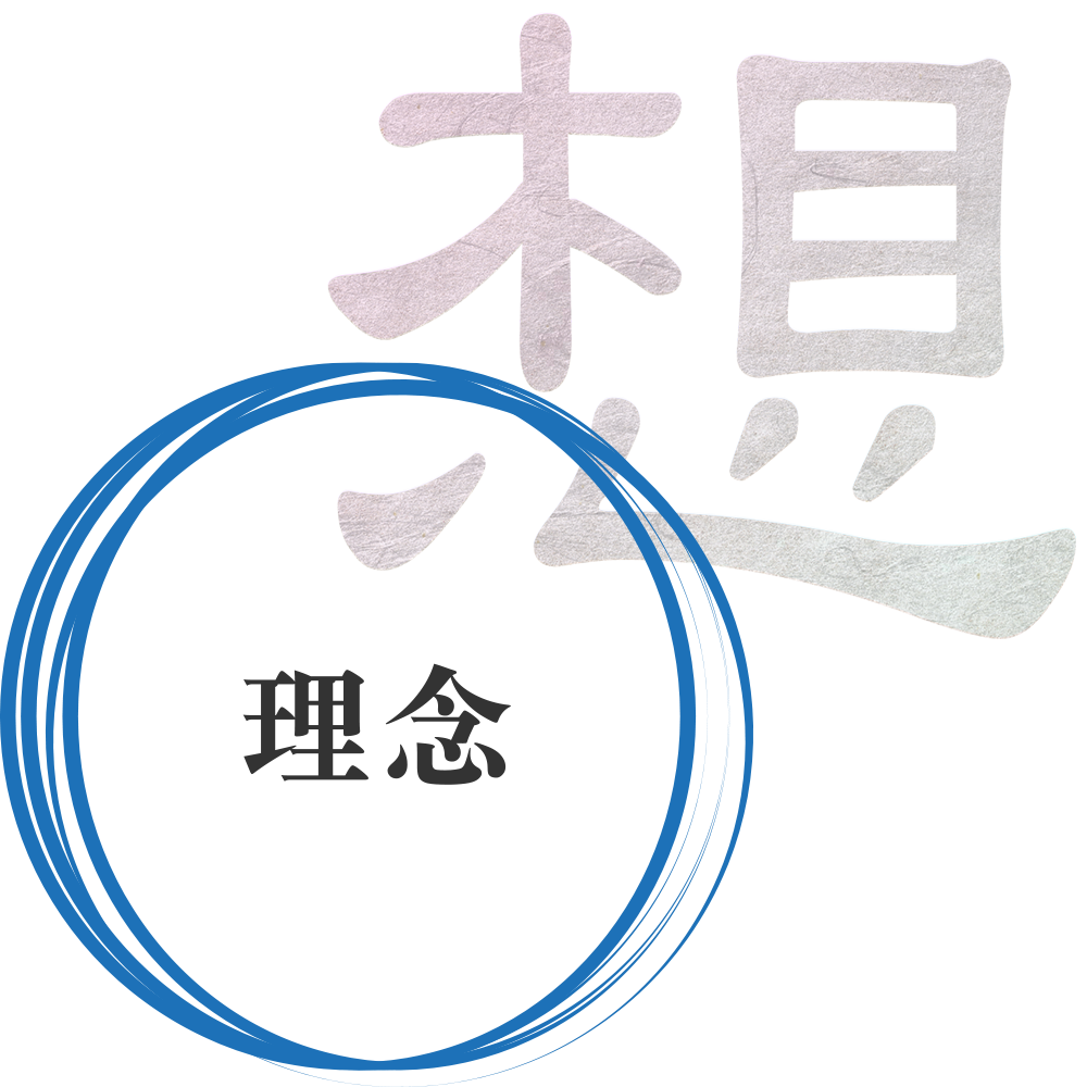 理念