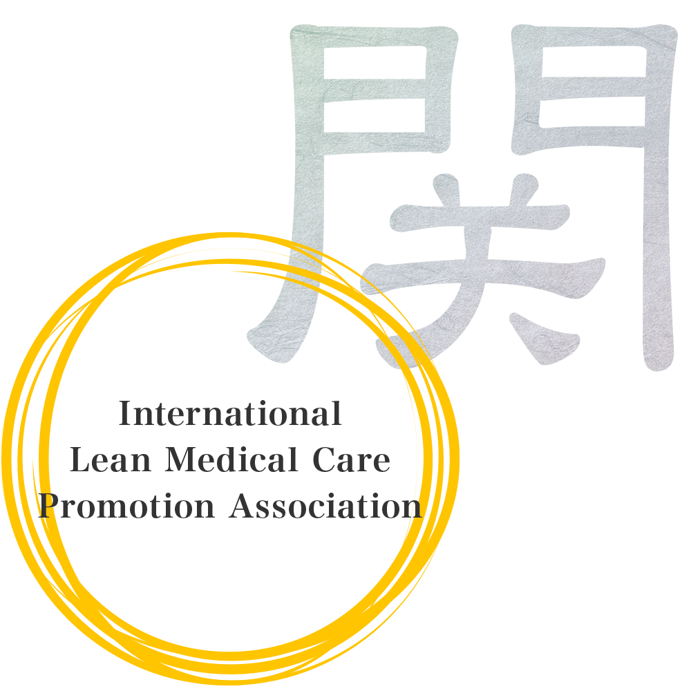 国際精益医療推進会