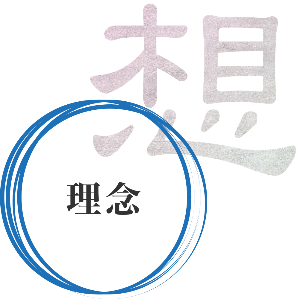 理念