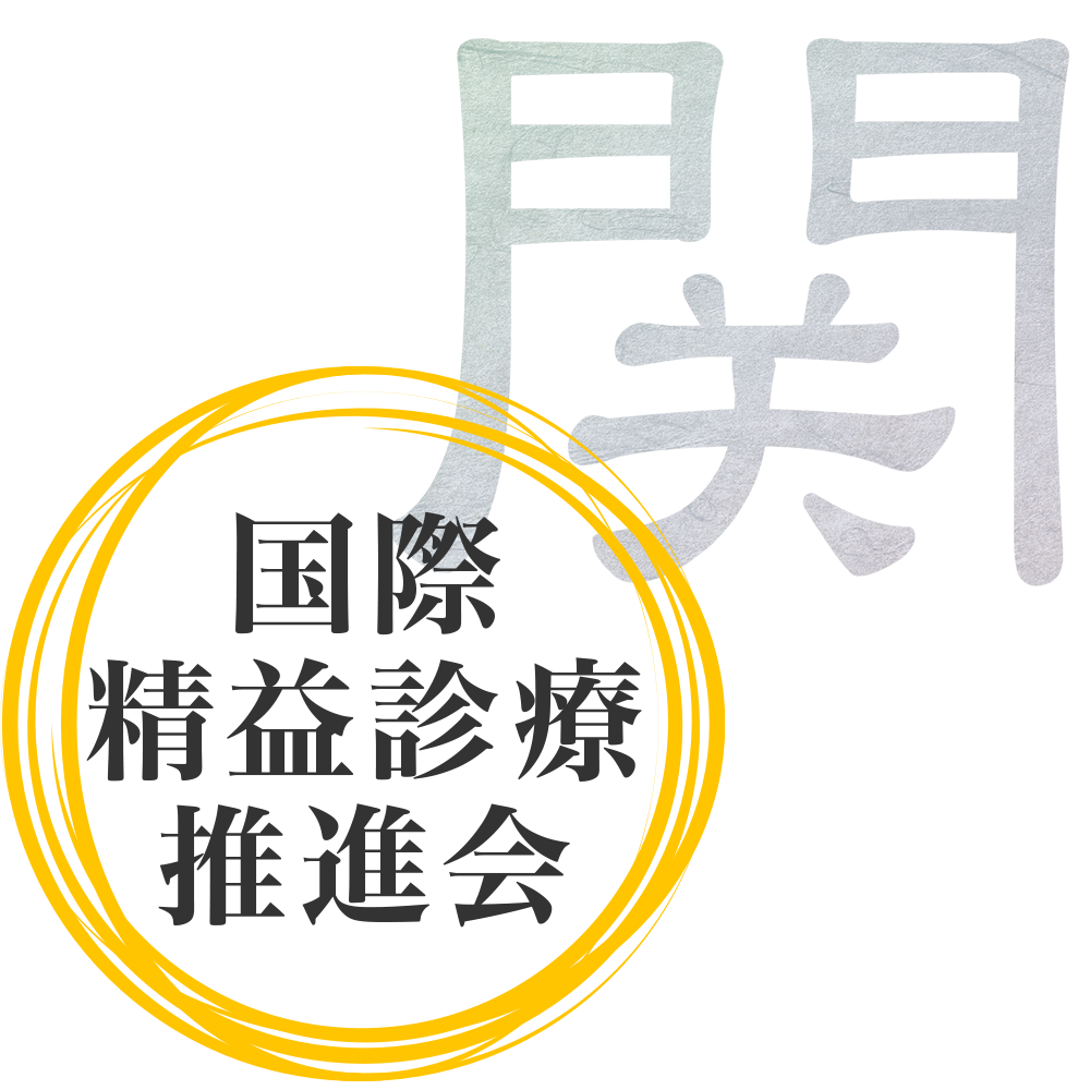 国際精益診療推進会